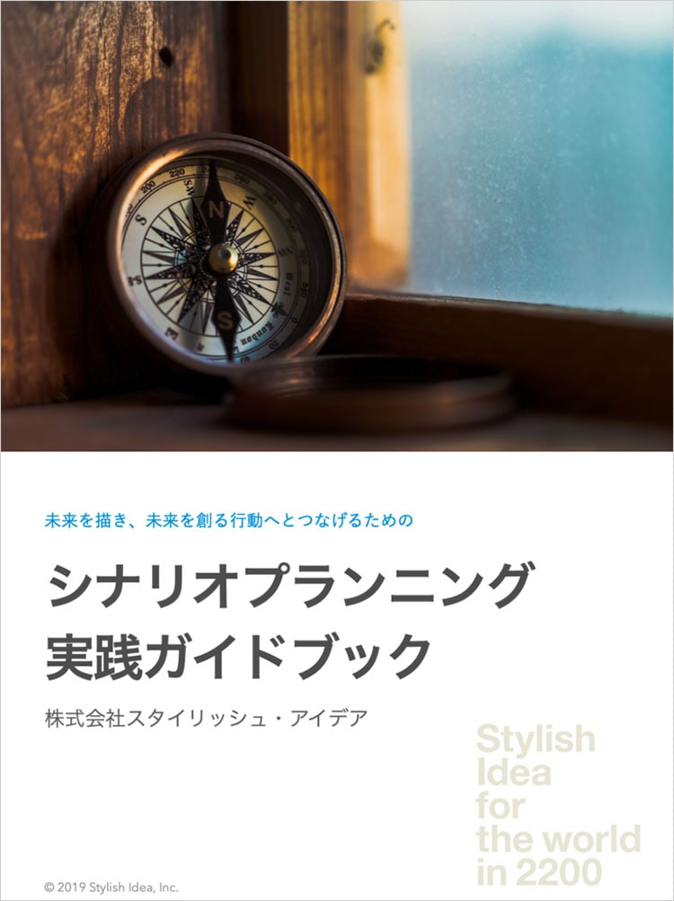 シナリオプランニング実践ガイドブック | 株式会社スタイリッシュ